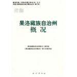 果洛藏族自治州概况 pdf epub mobi 电子书 下载