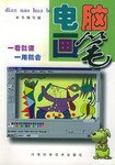 电脑画笔 pdf epub mobi 电子书 下载