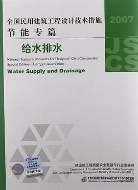 全国民用建筑工程设计技术措施·节能专篇 pdf epub mobi 电子书 下载