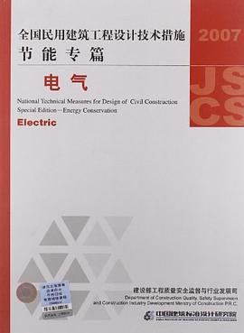 全国民用建筑工程设计技术措施·节能专篇 pdf epub mobi 电子书 下载