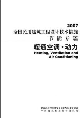全国民用建筑工程设计技术措施·节能专篇 pdf epub mobi 电子书 下载