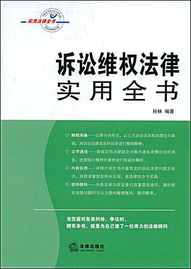 诉讼维权法律实用全书 pdf epub mobi 电子书 下载
