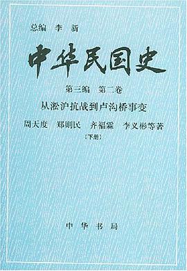 中華民國史 第三編 第二捲 pdf epub mobi 下載