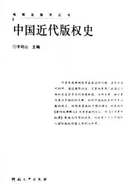 中国近代版权史 pdf epub mobi 电子书 下载
