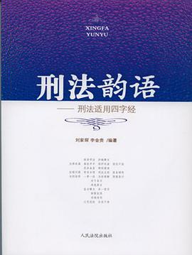 刑法韵语-刑法适用四字经 pdf epub mobi 电子书 下载