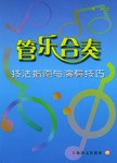 管乐合奏技法指南与演奏技巧 pdf epub mobi 下载