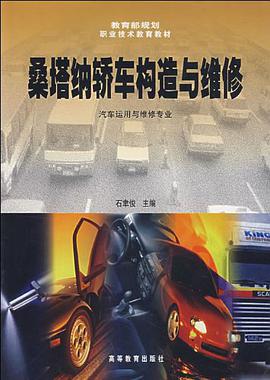 桑塔納轎車構造與維修 pdf epub mobi 電子書 下載