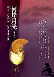 河岸月光(附CD) pdf epub mobi 电子书 下载