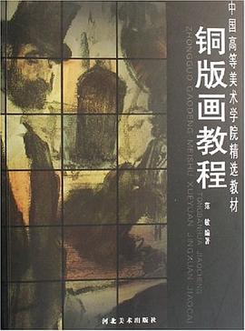铜版画教程 pdf epub mobi 电子书 下载