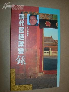 清代宫廷政变录 pdf epub mobi 电子书 下载