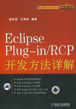 Eclipse Plug-in/RCP开发方法详解 pdf epub mobi 电子书 下载