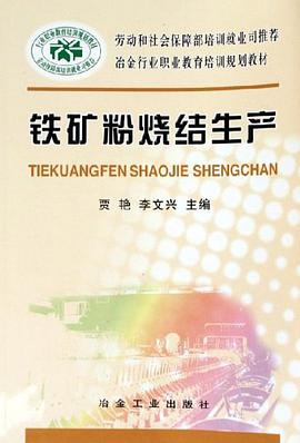 铁矿粉烧结生产 pdf epub mobi 电子书 下载