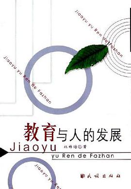 教育与人的发展 pdf epub mobi 电子书 下载