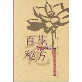百花治妇科病秘方 pdf epub mobi 电子书 下载