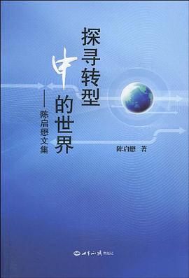 探寻转型中的世界 pdf epub mobi 电子书 下载