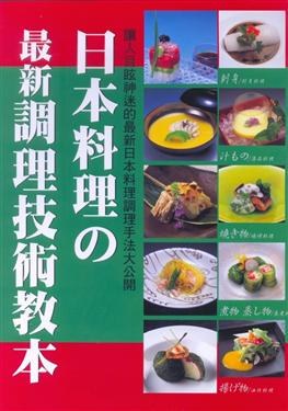 日本料理最新調理技術