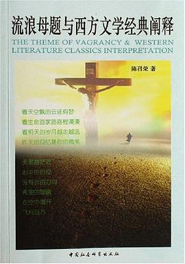 流浪母题与西方文学经典阐释 pdf epub mobi 电子书 下载