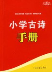 小学古诗手册 pdf epub mobi 电子书 下载