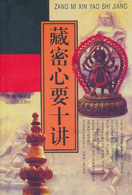 藏密心要十讲