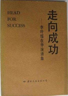走向成功-李玲瑶在华演讲集 pdf epub mobi 电子书 下载