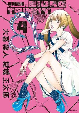 深淵融接 BIORG TRINITY(04) pdf epub mobi 电子书 下载