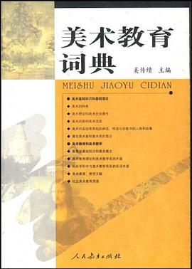 美术教育词典 pdf epub mobi 电子书 下载
