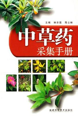 中草药采集手册 pdf epub mobi 电子书 下载