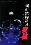 词汇结构高分突破 pdf epub mobi 电子书 下载
