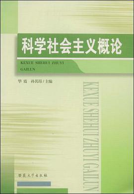 科学社会主义概论 pdf epub mobi 电子书 下载