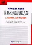企业人力资源管理人员.国家职业资格考试指南 pdf epub mobi 电子书 下载