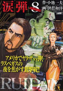 涙弾 8 pdf epub mobi 电子书 下载