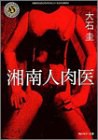 湘南人肉医 (角川ホラー文庫) pdf epub mobi 电子书 下载