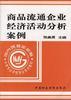 商品流通企业经济活动分析案例 pdf epub mobi 电子书 下载