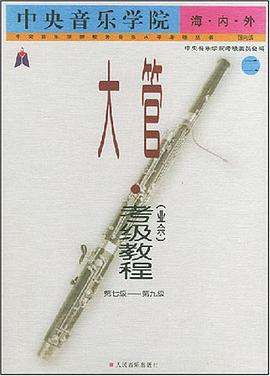 中央音乐学院海内外大管 pdf epub mobi 电子书 下载