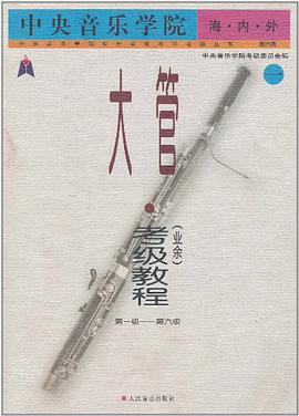 中央音乐学院海内外大管 pdf epub mobi 电子书 下载