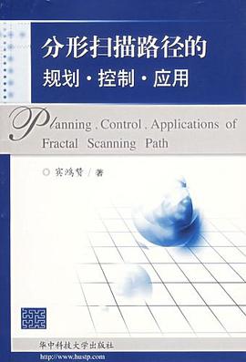 分形扫描路径的规划.控制.应用 pdf epub mobi 电子书 下载