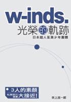 W-inds光榮的軌跡 pdf epub mobi 电子书 下载