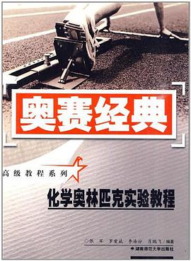 化学奥林匹克实验教程 pdf epub mobi 电子书 下载