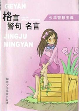 格言 警句 名言 pdf epub mobi 电子书 下载