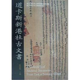 道卡斯新港社古文書 pdf epub mobi 電子書 下載