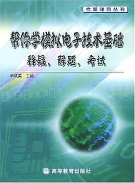 帮你学模拟电子技术基础 pdf epub mobi 电子书 下载