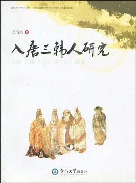 入唐三韩人研究 pdf epub mobi 电子书 下载