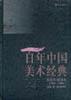 百年中国美术经典文库・自述、自传、评传、回忆录、年谱、年表（1896-1996）