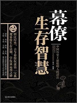 幕僚生存智慧 pdf epub mobi 电子书 下载