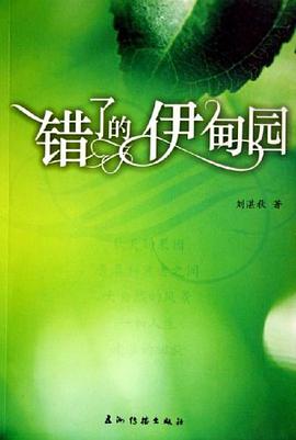 错了的伊甸园 pdf epub mobi 电子书 下载