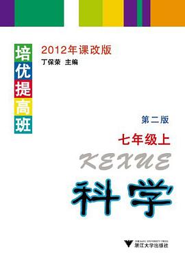 培优提高班  科学（七年级上） pdf epub mobi 电子书 下载