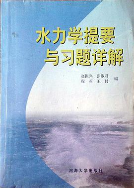 水力學提要與習題詳解 pdf epub mobi 電子書 下載