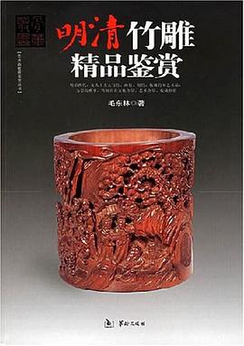 明清竹雕精品鑒賞 pdf epub mobi 電子書 下載