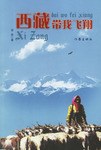 西藏带我飞翔 pdf epub mobi 电子书 下载