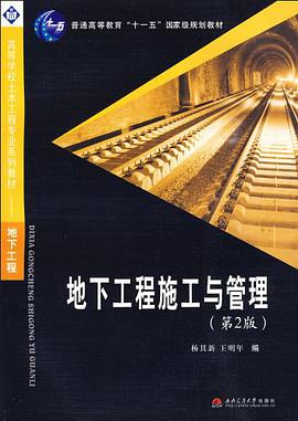 地下工程施工与管理 pdf epub mobi 电子书 下载